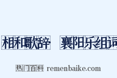 相和歌辞·襄阳乐组词是什么意思的图片